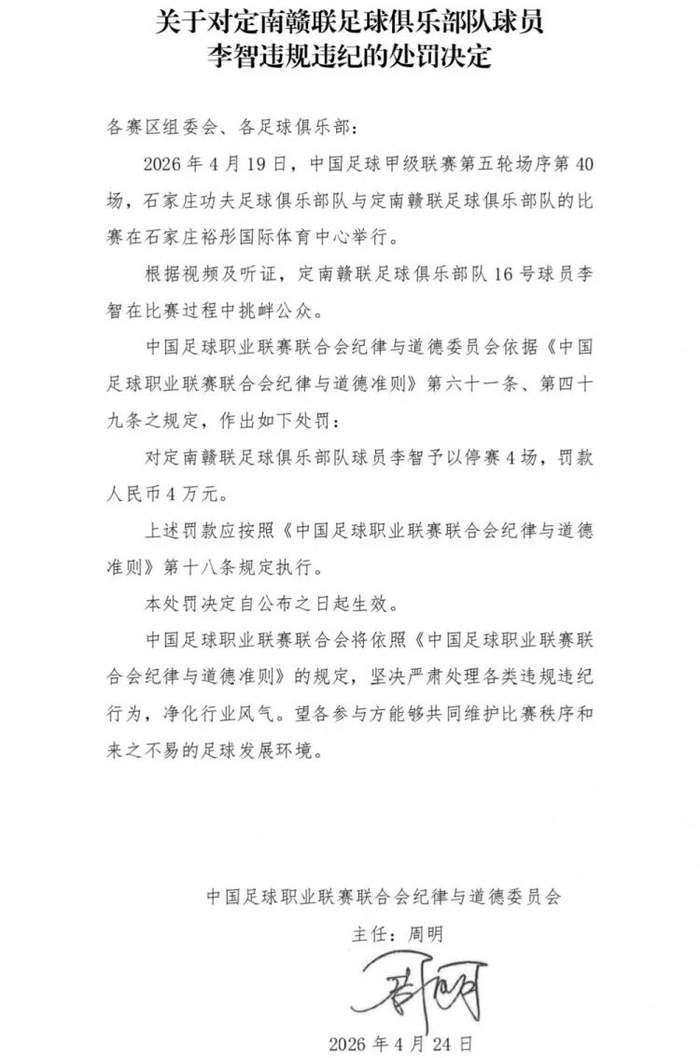 mk体育官网-球队绝杀后挑衅主场观众，中甲球员李智被禁赛4场、罚4万|职业联赛|中国足球|中国足球职业联赛联合会纪律与道德准则|足球俱乐部|定南赣联足球俱乐部_新浪体育_新浪新闻